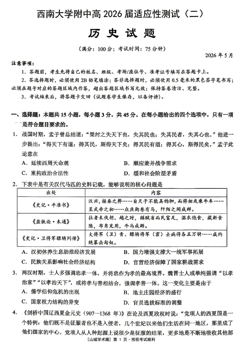 《西南大学附中高2026届适应性测试（二）历史_2024-2027高三（6-6月题库）_2026年06月高三试卷_260601重庆西南大学附中高2026届适应性测试（二）（全科）》第1页预览