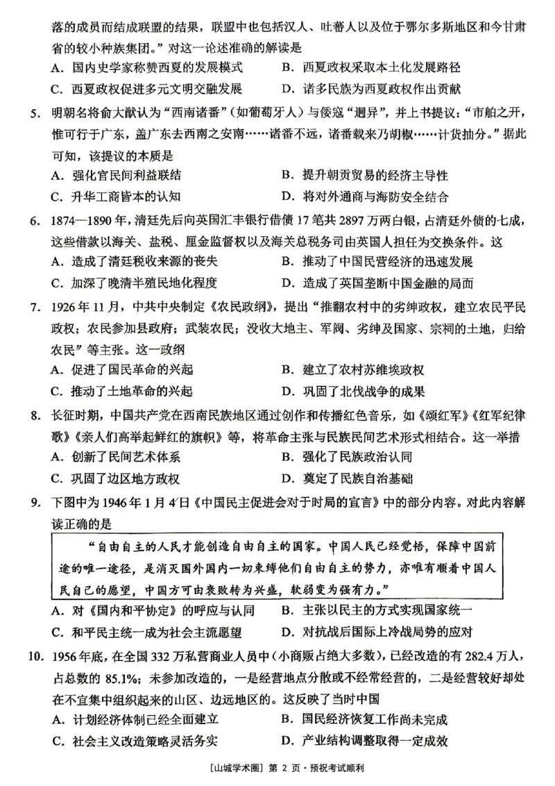 《西南大学附中高2026届适应性测试（二）历史_2024-2027高三（6-6月题库）_2026年06月高三试卷_260601重庆西南大学附中高2026届适应性测试（二）（全科）》第2页预览