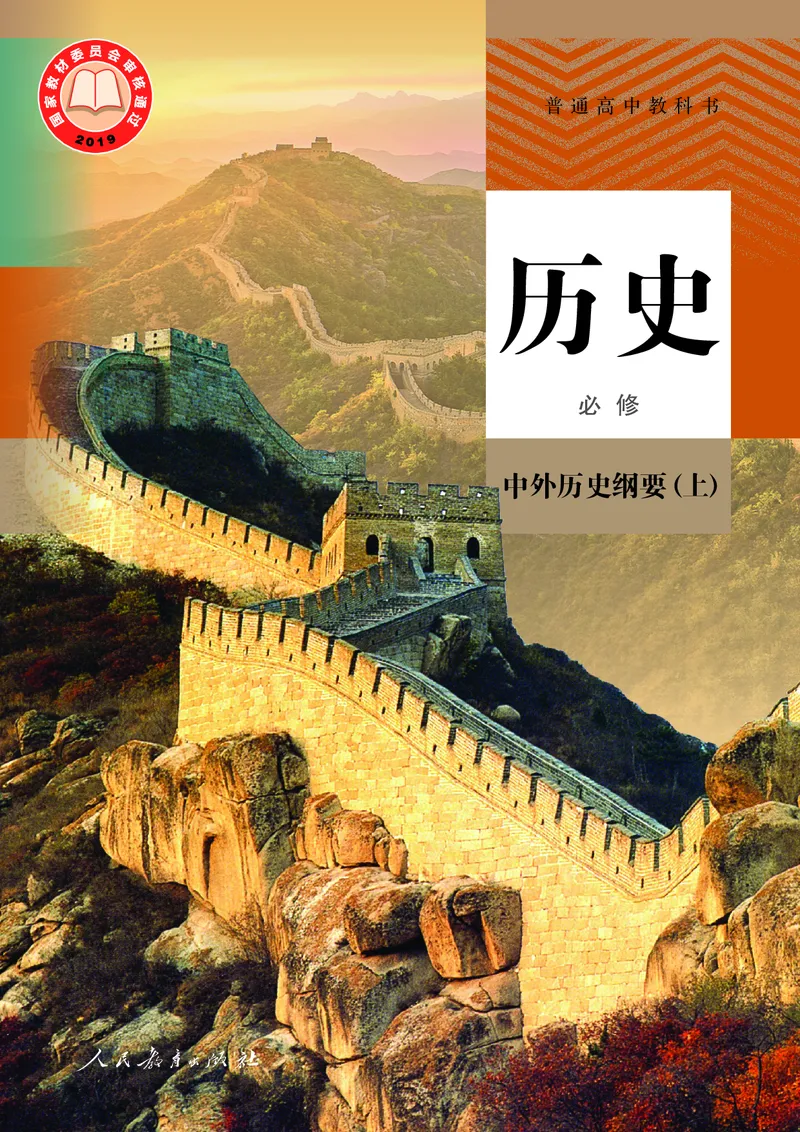 《统编版历史必修上册高清教材_新版高中_高中历史新版_高中历史纲要上（统编版）》第1页预览