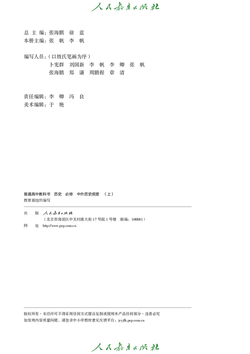 《统编版历史必修上册高清教材_新版高中_高中历史新版_高中历史纲要上（统编版）》第3页预览