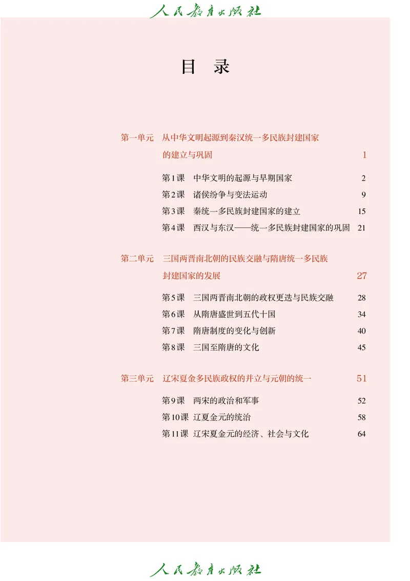 《统编版历史必修上册高清教材_新版高中_高中历史新版_高中历史纲要上（统编版）》第4页预览