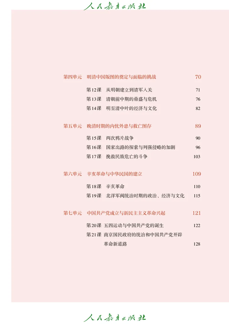 《统编版历史必修上册高清教材_新版高中_高中历史新版_高中历史纲要上（统编版）》第5页预览