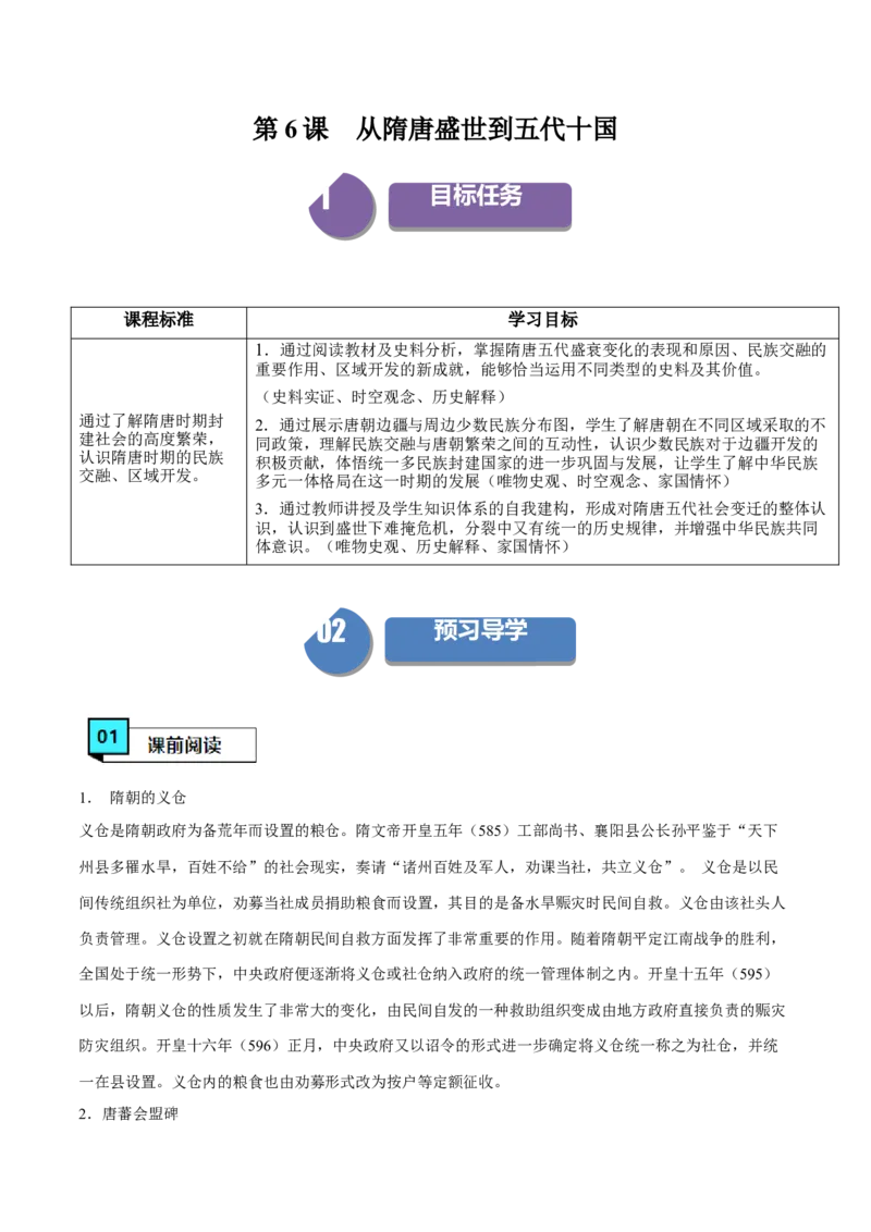 《第6课从隋唐盛世到五代十国（学案）-（中外历史纲要上册）_新版高中_高中历史新版_高中历史纲要上（统编版）_同步讲义-P5_2024版》第1页预览