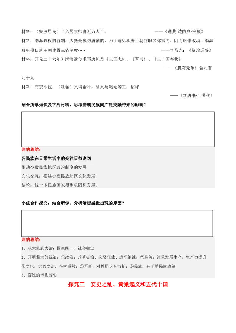 《第6课从隋唐盛世到五代十国（学案）-（中外历史纲要上册）_新版高中_高中历史新版_高中历史纲要上（统编版）_同步讲义-P5_2024版》第5页预览