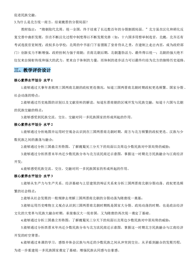《第二单元三国两晋南北朝的民族交融与隋唐统一多民族封建国家的发展（单元教学设计）-（统编版中外历史纲要上册）_新版高中_高中历史新版_高中历史纲要上（统编版）》第5页预览