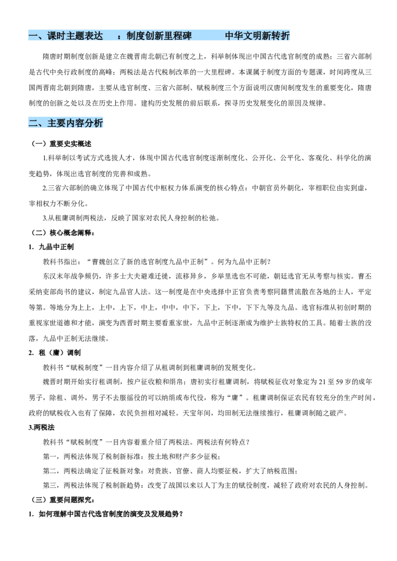 《第二单元三国两晋南北朝的民族交融与隋唐统一多民族封建国家的发展（单元教学设计）-（统编版中外历史纲要上册）_新版高中_高中历史新版_高中历史纲要上（统编版）》第9页预览