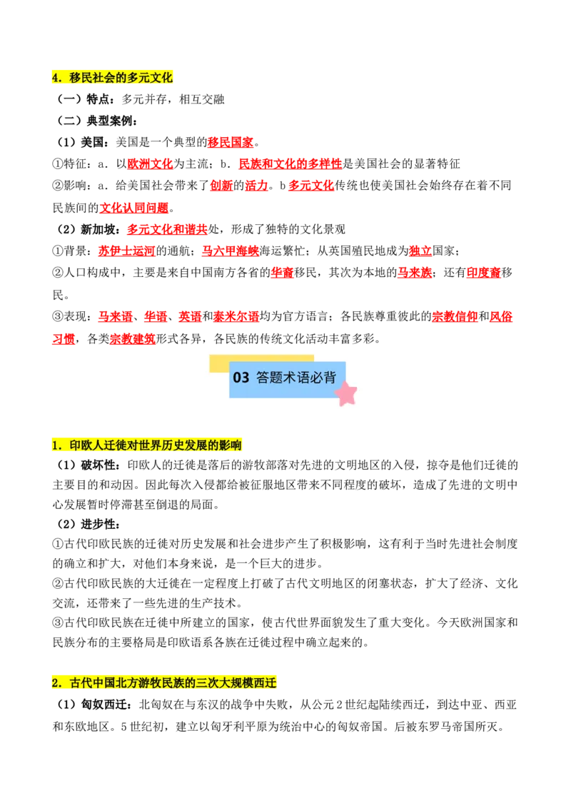 《第三单元人口迁徙、文化交融与认同（知识清单）-（选择性必修3：文化交流与传播）_新版高中_高中历史新版_高中历史选择性必修3（统编版）_单元复习专项-P43_2025版》第5页预览