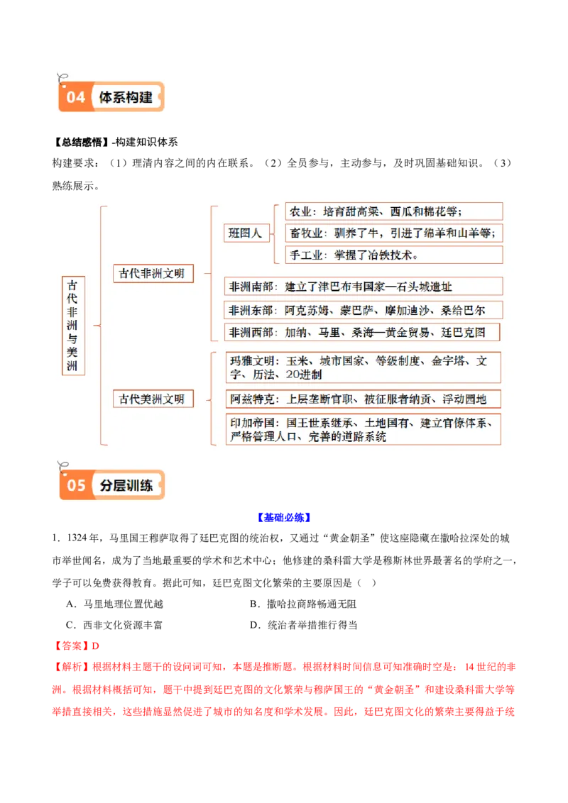 《第5课古代非洲与美洲（教师版）_新版高中_高中历史新版_高中历史纲要下（统编版）_同步讲义-P5_2025版》第7页预览