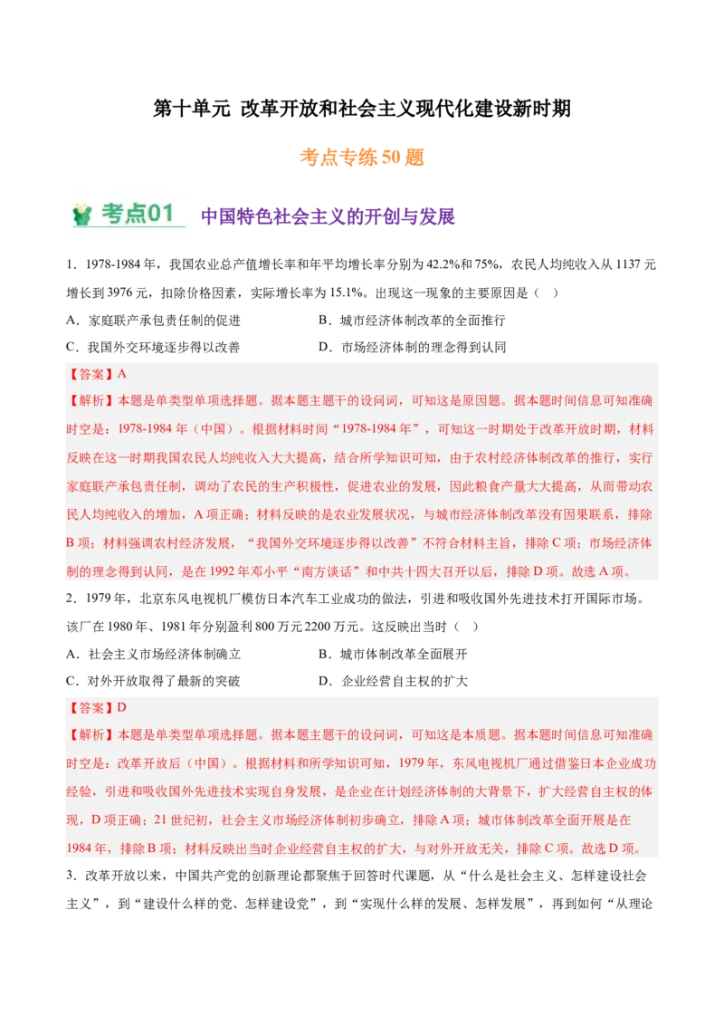《第十单元改革开放和社会主义现代化建设新时期（考点专练50题）（教师版）_新版高中_高中历史新版_高中历史纲要上（统编版）_单元复习专项-P43_2025版》第1页预览