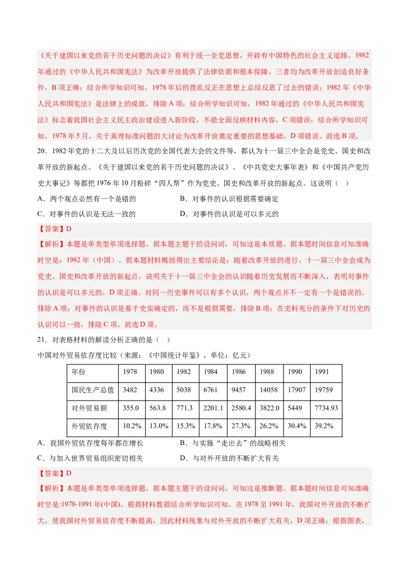 《第十单元改革开放和社会主义现代化建设新时期（考点专练50题）（教师版）_新版高中_高中历史新版_高中历史纲要上（统编版）_单元复习专项-P43_2025版》第10页预览