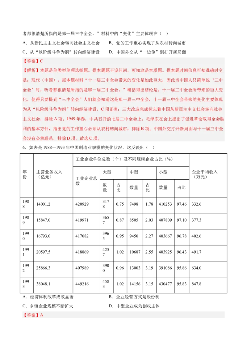 《第十单元改革开放和社会主义现代化建设新时期（考点专练50题）（教师版）_新版高中_高中历史新版_高中历史纲要上（统编版）_单元复习专项-P43_2025版》第3页预览