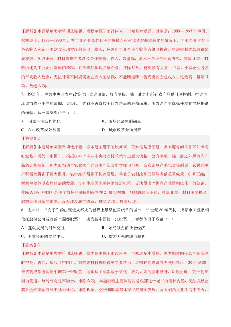《第十单元改革开放和社会主义现代化建设新时期（考点专练50题）（教师版）_新版高中_高中历史新版_高中历史纲要上（统编版）_单元复习专项-P43_2025版》第4页预览