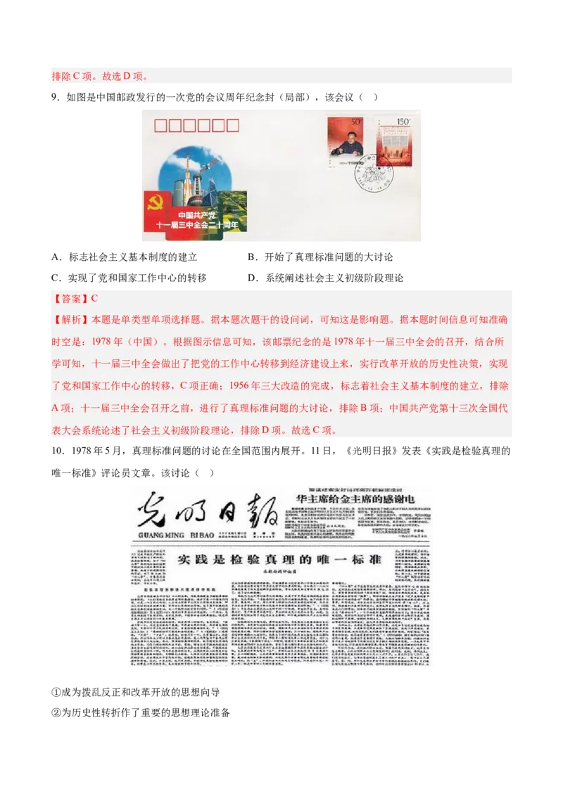 《第十单元改革开放和社会主义现代化建设新时期（考点专练50题）（教师版）_新版高中_高中历史新版_高中历史纲要上（统编版）_单元复习专项-P43_2025版》第5页预览