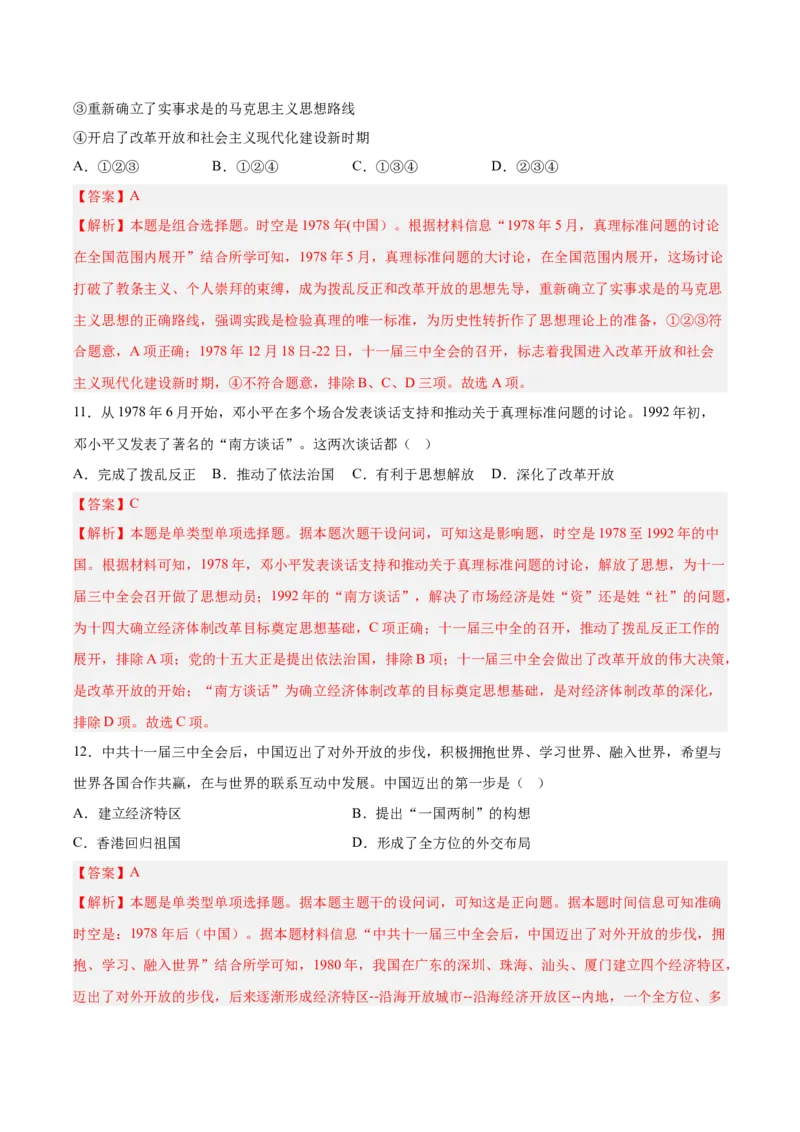 《第十单元改革开放和社会主义现代化建设新时期（考点专练50题）（教师版）_新版高中_高中历史新版_高中历史纲要上（统编版）_单元复习专项-P43_2025版》第6页预览