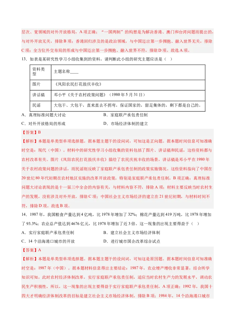 《第十单元改革开放和社会主义现代化建设新时期（考点专练50题）（教师版）_新版高中_高中历史新版_高中历史纲要上（统编版）_单元复习专项-P43_2025版》第7页预览