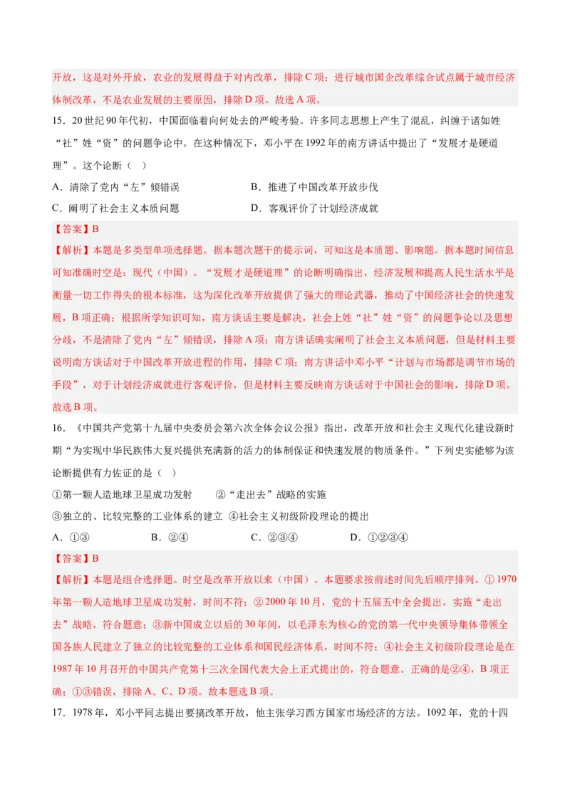 《第十单元改革开放和社会主义现代化建设新时期（考点专练50题）（教师版）_新版高中_高中历史新版_高中历史纲要上（统编版）_单元复习专项-P43_2025版》第8页预览