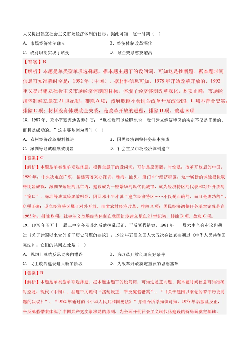《第十单元改革开放和社会主义现代化建设新时期（考点专练50题）（教师版）_新版高中_高中历史新版_高中历史纲要上（统编版）_单元复习专项-P43_2025版》第9页预览