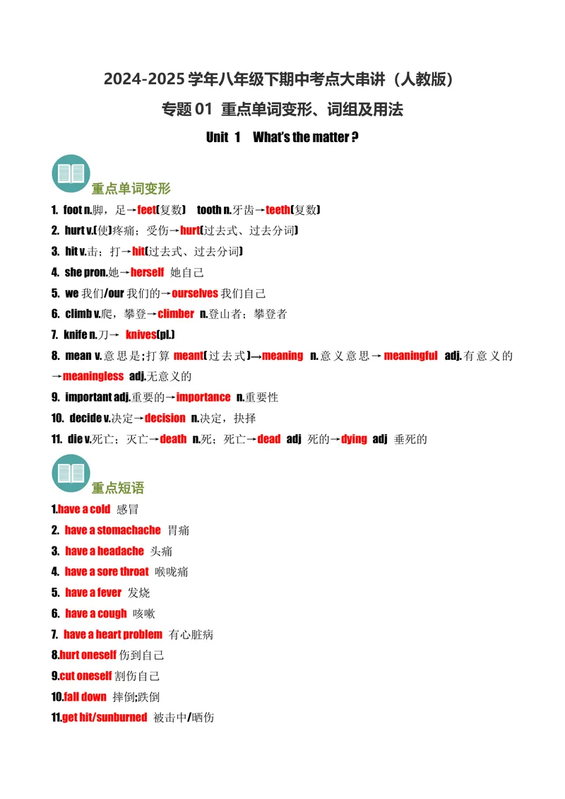 《考点清单01Unit1~Unit5(重点单词变形、词组、句型）-八（人教版）_初中英语789_最新人教版英语八年级下册_旧版（有参考价值）_版本二_八年级英语下册（人教版）_期末专项复习-U302_2025版》第1页预览