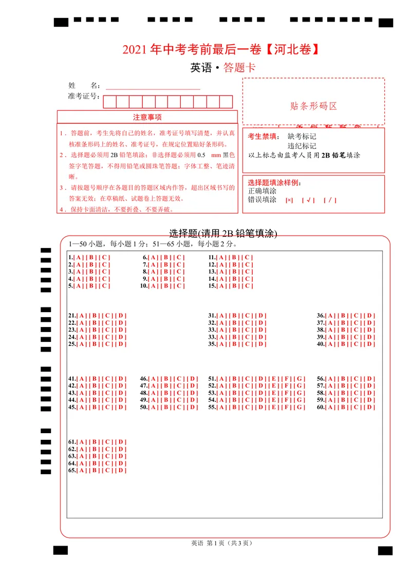 《英语-（河北卷）试题猜想2021年中考考前最后一卷（答题卡）_初中英语789_26秋最新人教版英语九年级上册_人教版英语九年级全册_人教版初中英语9全一册_4.试题试卷_中考模拟卷》第1页预览