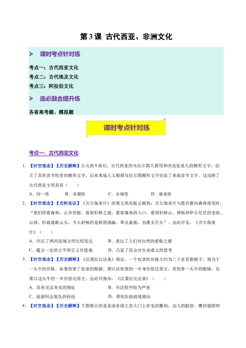 《第3课古代西亚、非洲文化（分层练习）（学生版）_新版高中_高中历史新版_高中历史选择性必修3（统编版）_大单元教学课件+教学设计-P21_第二单元丰富多样的世界文化》第1页预览