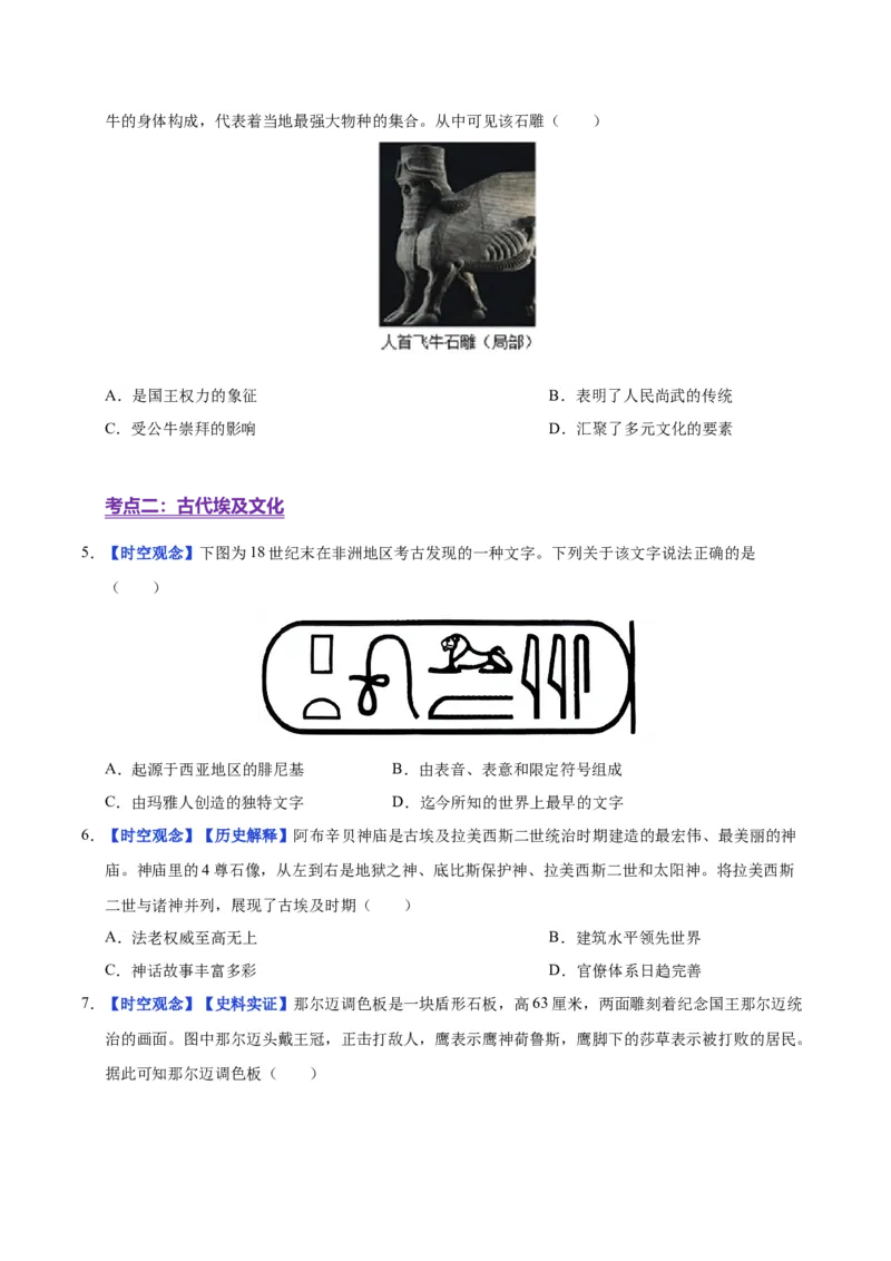 《第3课古代西亚、非洲文化（分层练习）（学生版）_新版高中_高中历史新版_高中历史选择性必修3（统编版）_大单元教学课件+教学设计-P21_第二单元丰富多样的世界文化》第2页预览