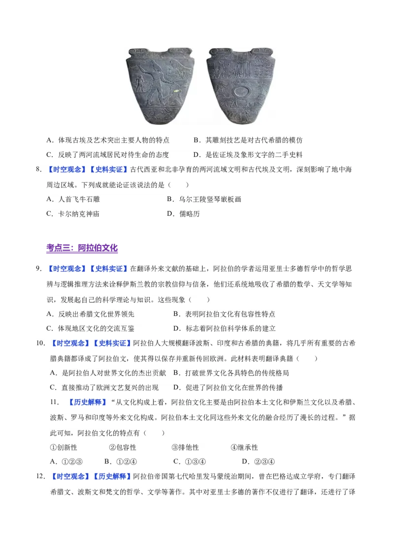 《第3课古代西亚、非洲文化（分层练习）（学生版）_新版高中_高中历史新版_高中历史选择性必修3（统编版）_大单元教学课件+教学设计-P21_第二单元丰富多样的世界文化》第3页预览