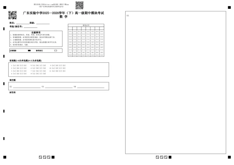 《答题卡2025—2026学年（下）高一级期中模块考试(1)_2024-2027高一（7-7月题库）_2026年05月高一试卷_260511广东实验中学2025-2026学年高一下学期期中考试（全）》第1页预览