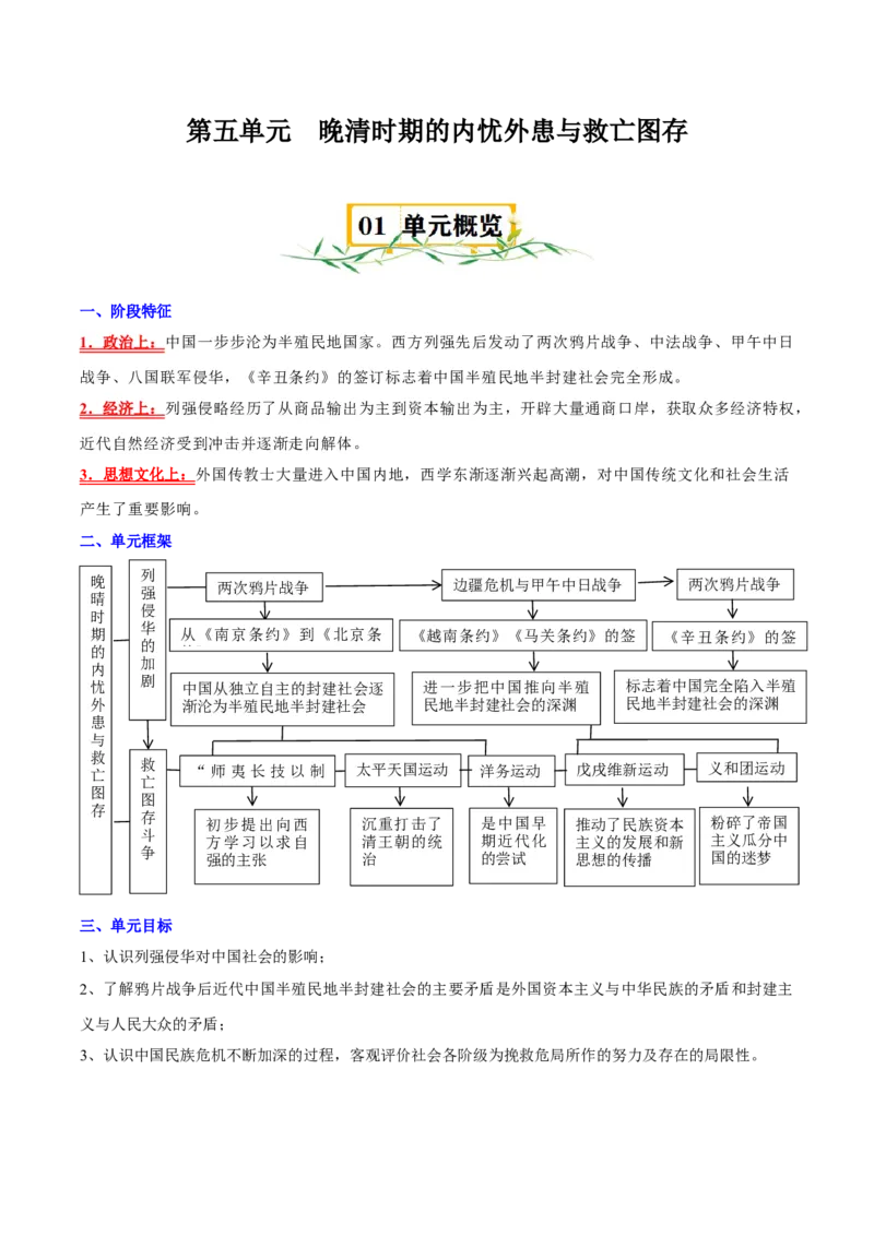 《第五单元明清时期的内忧外患与救亡图存（知识清单）-（中外历史纲要上）_新版高中_高中历史新版_高中历史纲要上（统编版）_单元复习专项-P43_2025版》第1页预览