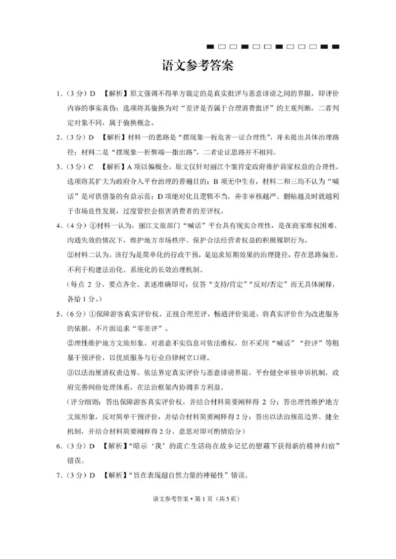 《西南名校联盟2026届“3+3+3”高考备考诊断性联考（五）语文答案_2024-2027高三（6-6月题库）_2026年05月高三试卷_260516西南名校联盟2026届“3+3+3”高考备考诊断性联考（五）》第1页预览