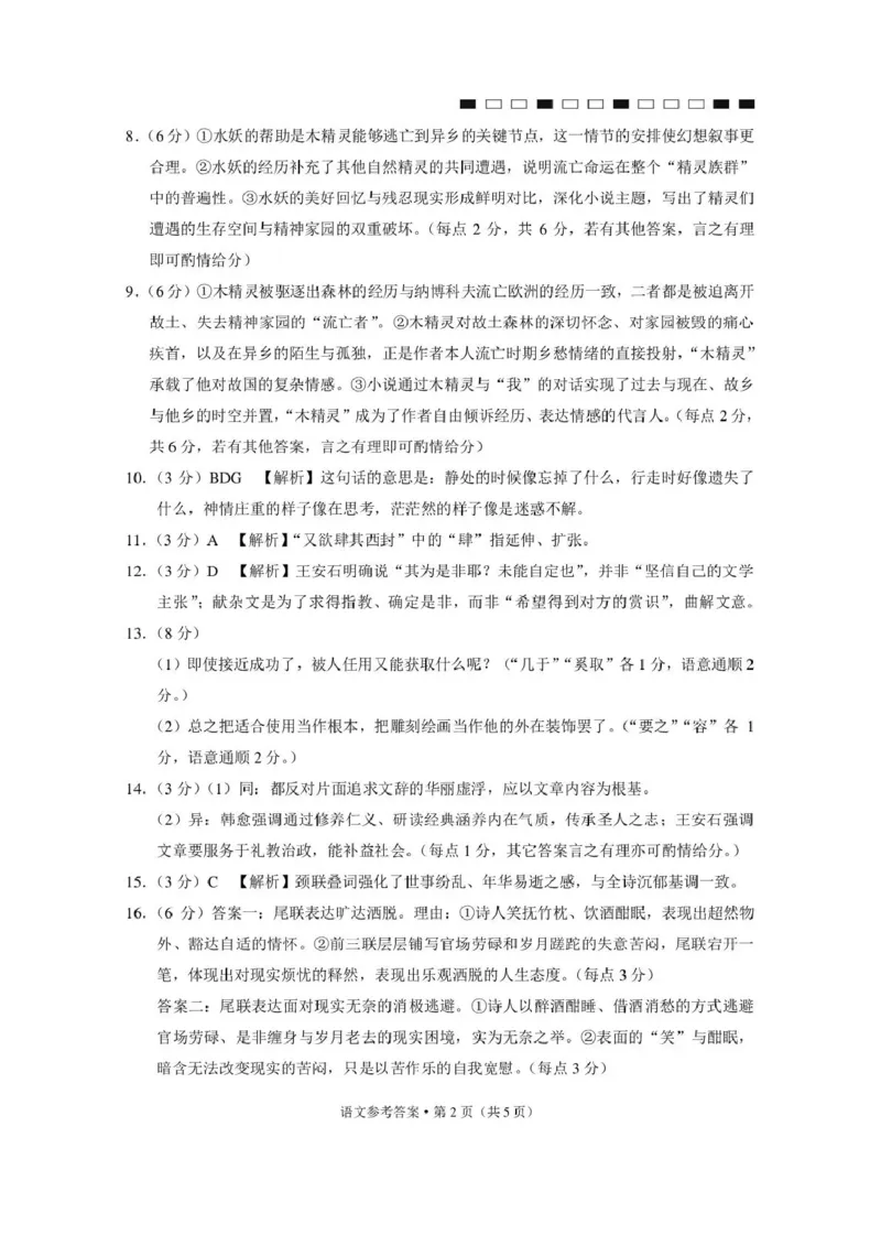 《西南名校联盟2026届“3+3+3”高考备考诊断性联考（五）语文答案_2024-2027高三（6-6月题库）_2026年05月高三试卷_260516西南名校联盟2026届“3+3+3”高考备考诊断性联考（五）》第2页预览