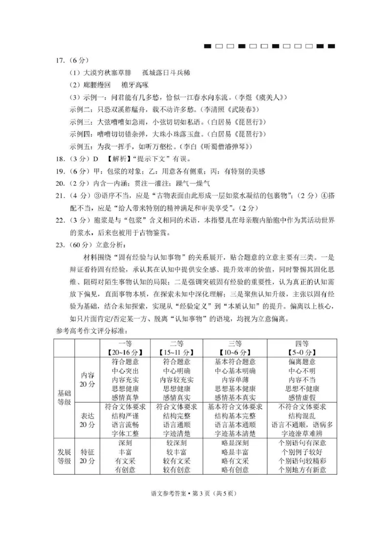 《西南名校联盟2026届“3+3+3”高考备考诊断性联考（五）语文答案_2024-2027高三（6-6月题库）_2026年05月高三试卷_260516西南名校联盟2026届“3+3+3”高考备考诊断性联考（五）》第3页预览