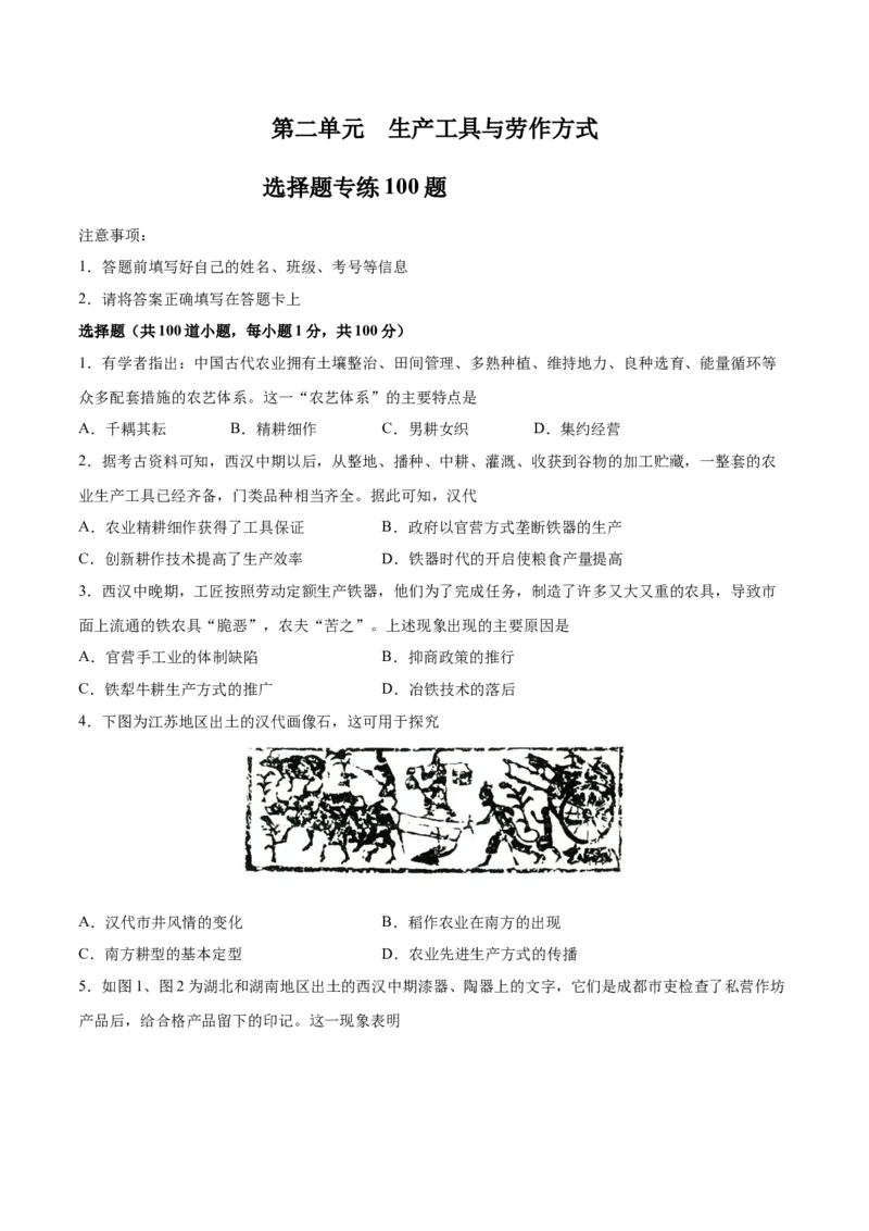 《第二单元生产工具与劳作方式（选择题专练100题）（选择性必修2：经济与社会生活）_新版高中_高中历史新版_高中历史选择性必修2（统编版）_单元复习专项-P43_2024版》第1页预览
