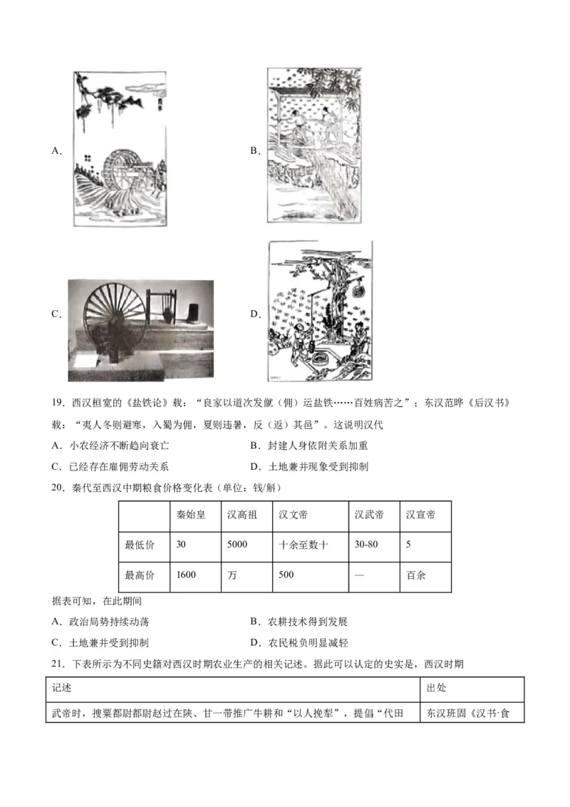 《第二单元生产工具与劳作方式（选择题专练100题）（选择性必修2：经济与社会生活）_新版高中_高中历史新版_高中历史选择性必修2（统编版）_单元复习专项-P43_2024版》第5页预览