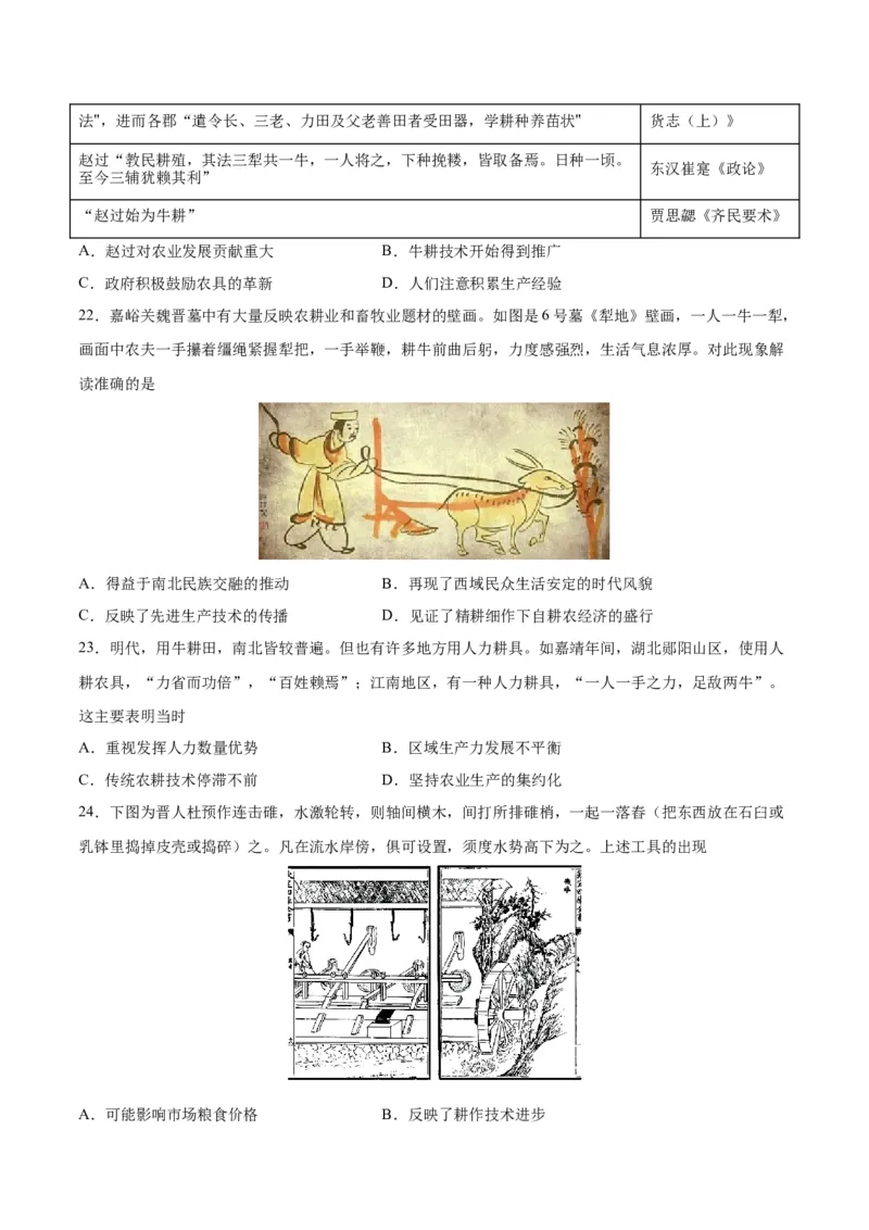 《第二单元生产工具与劳作方式（选择题专练100题）（选择性必修2：经济与社会生活）_新版高中_高中历史新版_高中历史选择性必修2（统编版）_单元复习专项-P43_2024版》第6页预览