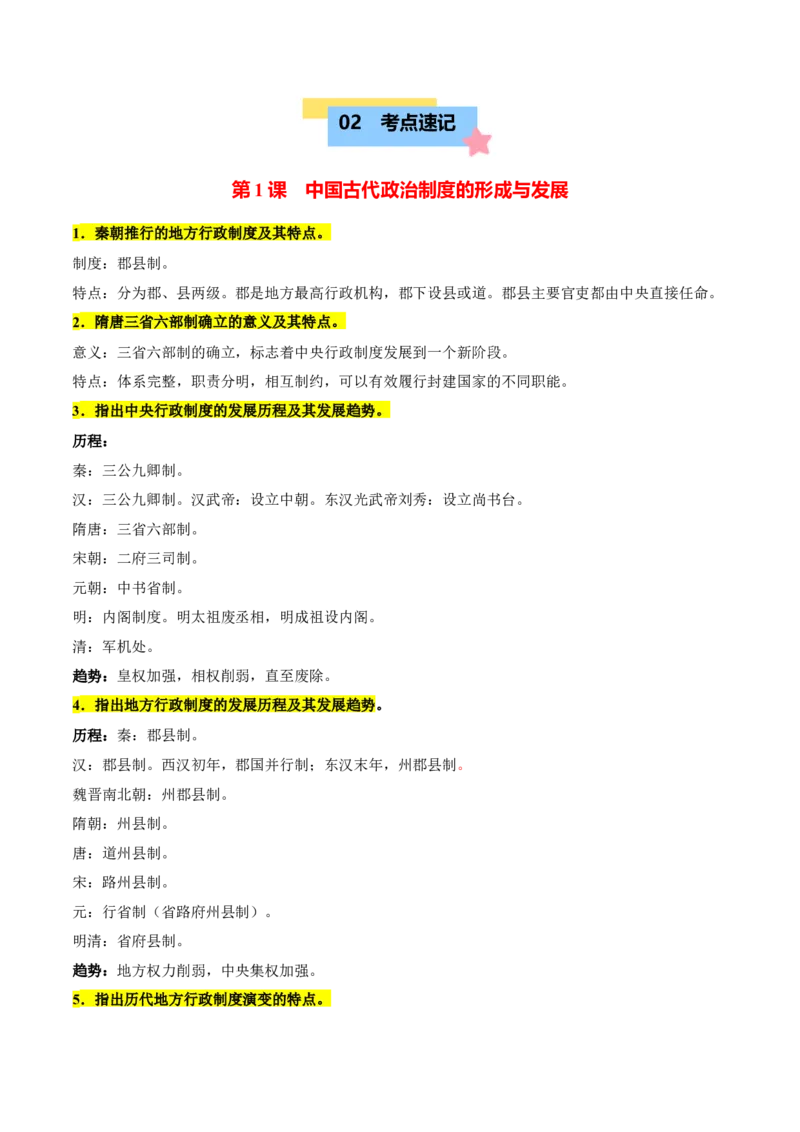《第一单元政治制度（知识清单）-（选择性必修1：国家制度与社会治理）_新版高中_高中历史新版_高中历史选择性必修1（统编版）_单元复习专项-P43_2025版》第2页预览