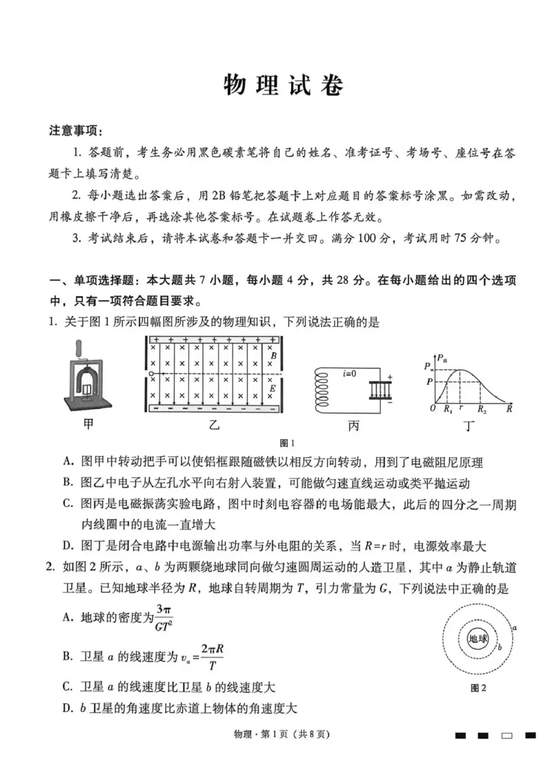 《西南名校联盟2026届“3+3+3”高考备考诊断性联考(四)物理_2024-2027高三(6-6月题库)_2026年05月高三试卷_260502西南名校联盟2026届“3+3+3”高考备考诊断性联考(四)(全科)》第1页预览
