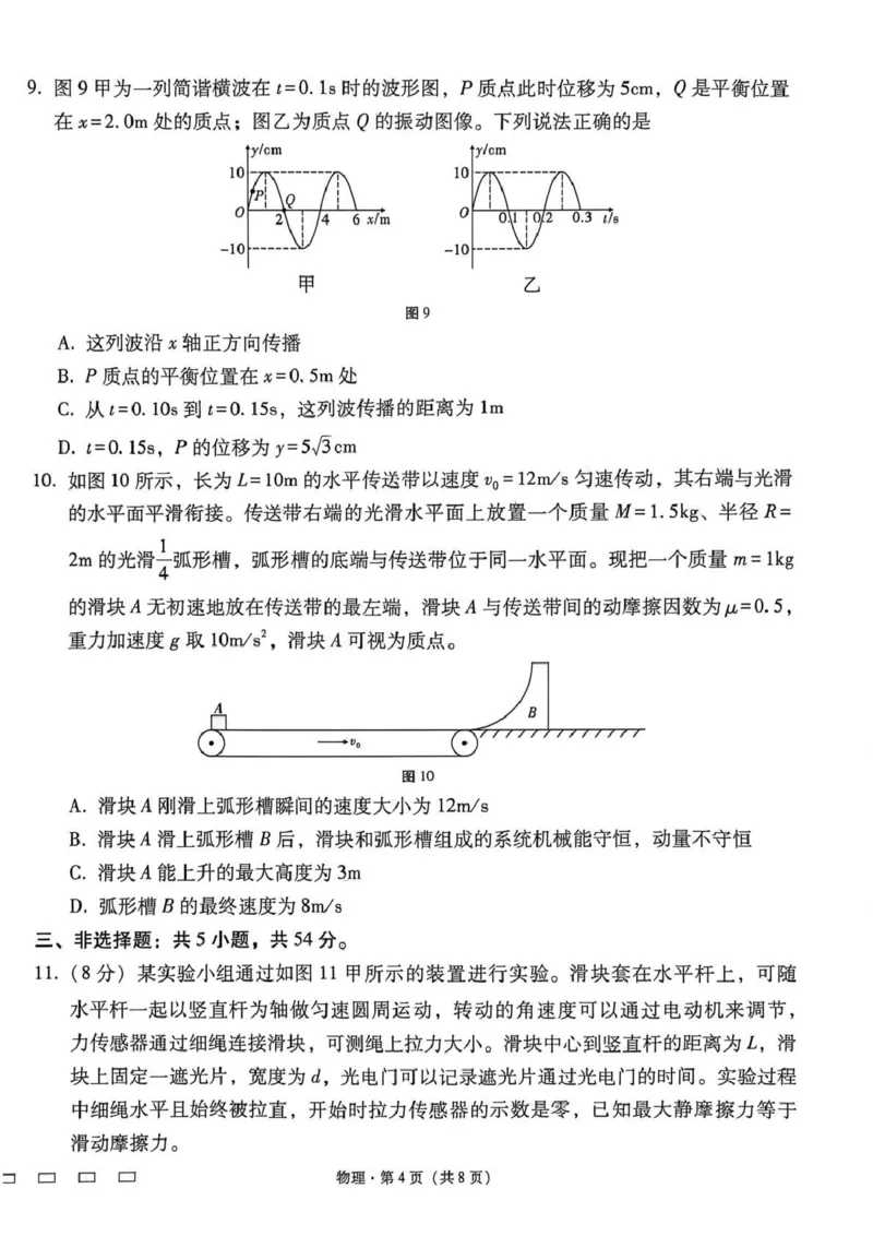 《西南名校联盟2026届“3+3+3”高考备考诊断性联考(四)物理_2024-2027高三(6-6月题库)_2026年05月高三试卷_260502西南名校联盟2026届“3+3+3”高考备考诊断性联考(四)(全科)》第4页预览