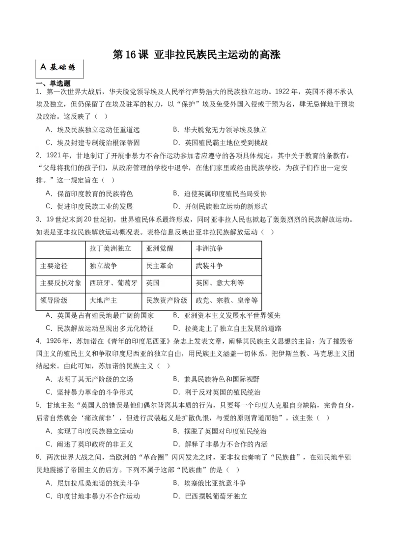 《第16课亚非拉民族民主运动的高涨（分层作业）解析版_新版高中_高中历史新版_高中历史纲要下（统编版）_分层作业》第1页预览