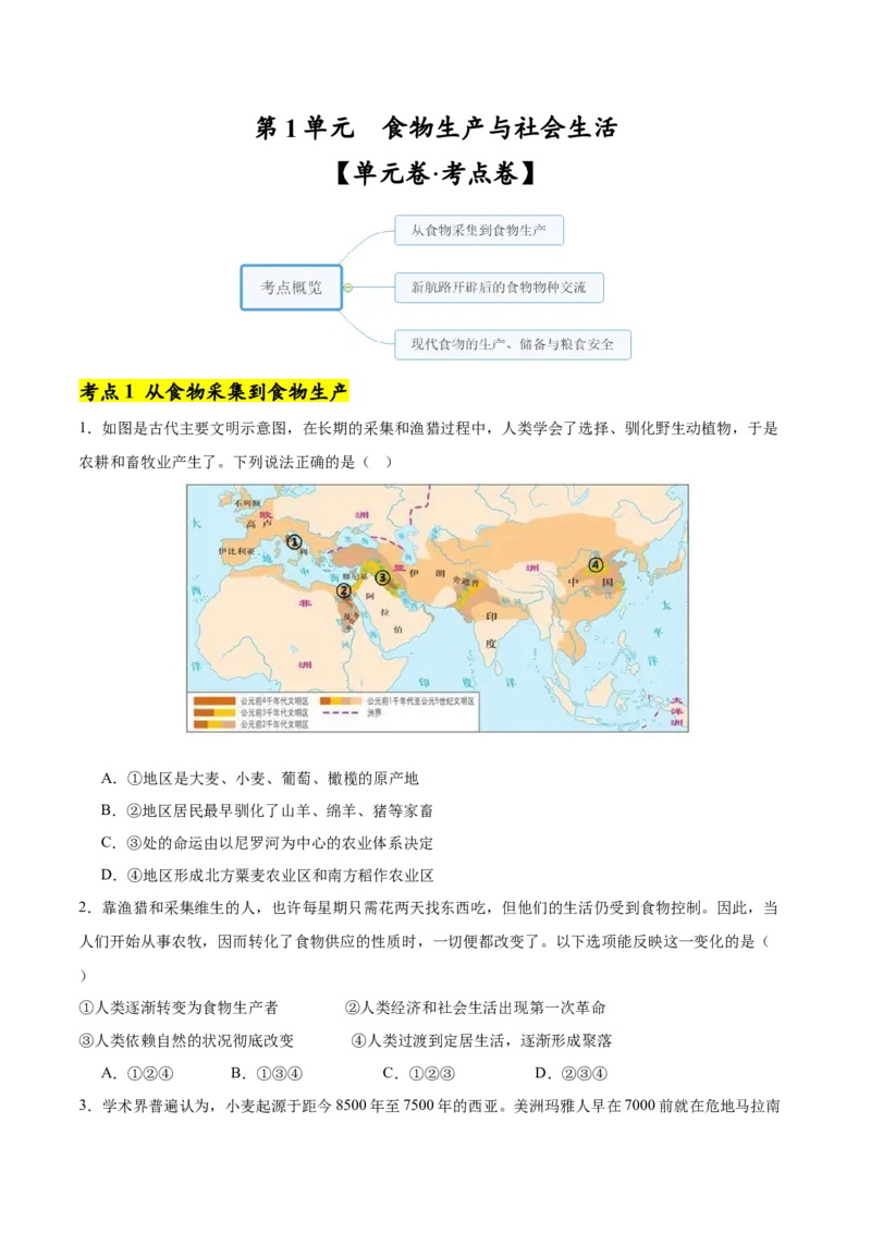 《第1单元食物生产与社会生活（单元卷·考点卷）（学生版）_新版高中_高中历史新版_高中历史选择性必修2（统编版）_单元复习专项-P43_2025版》第1页预览