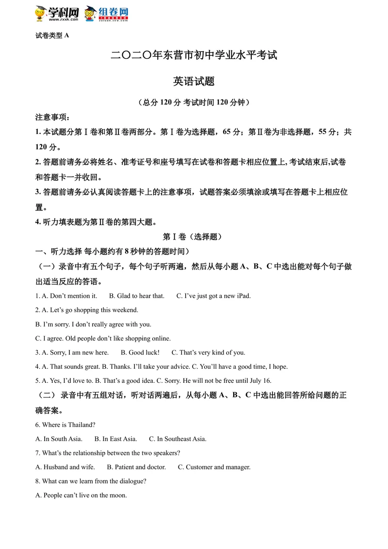 《精品解析：山东省东营市2020年中考英语试题（解析版）_初中英语789_26秋最新人教版英语九年级上册_人教版英语九年级全册_人教版初中英语9全一册_0最新更新_人教版英语9年级下册_山东》第1页预览