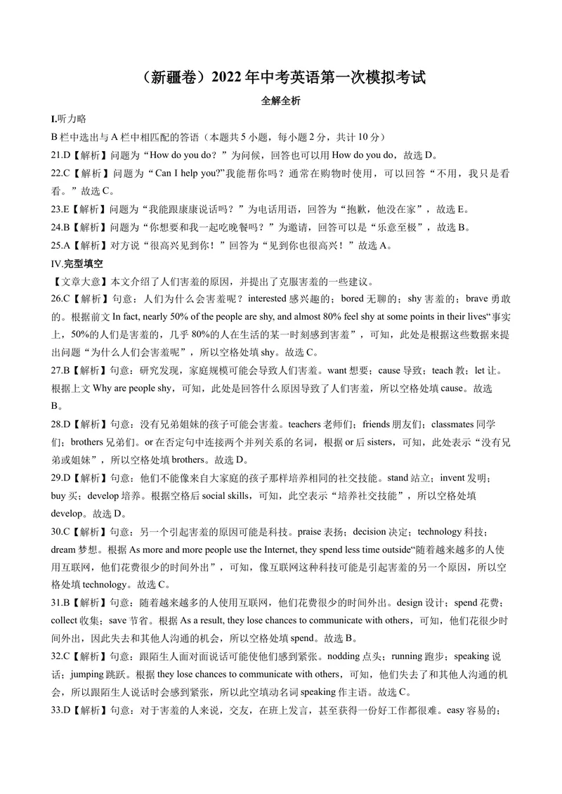 《（新疆卷）2022年中考英语第一次模拟考试（全解全析）_初中英语789_26秋最新人教版英语九年级上册_26秋人教九上_39、赠送其它资料_旧版资料_5.中考真题+模拟卷_中考模拟卷》第1页预览