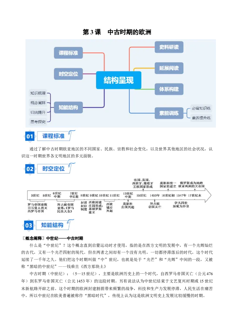 《第3课中古时期的欧洲（教师版）_新版高中_高中历史新版_高中历史纲要下（统编版）_同步讲义-P5_2024版》第1页预览