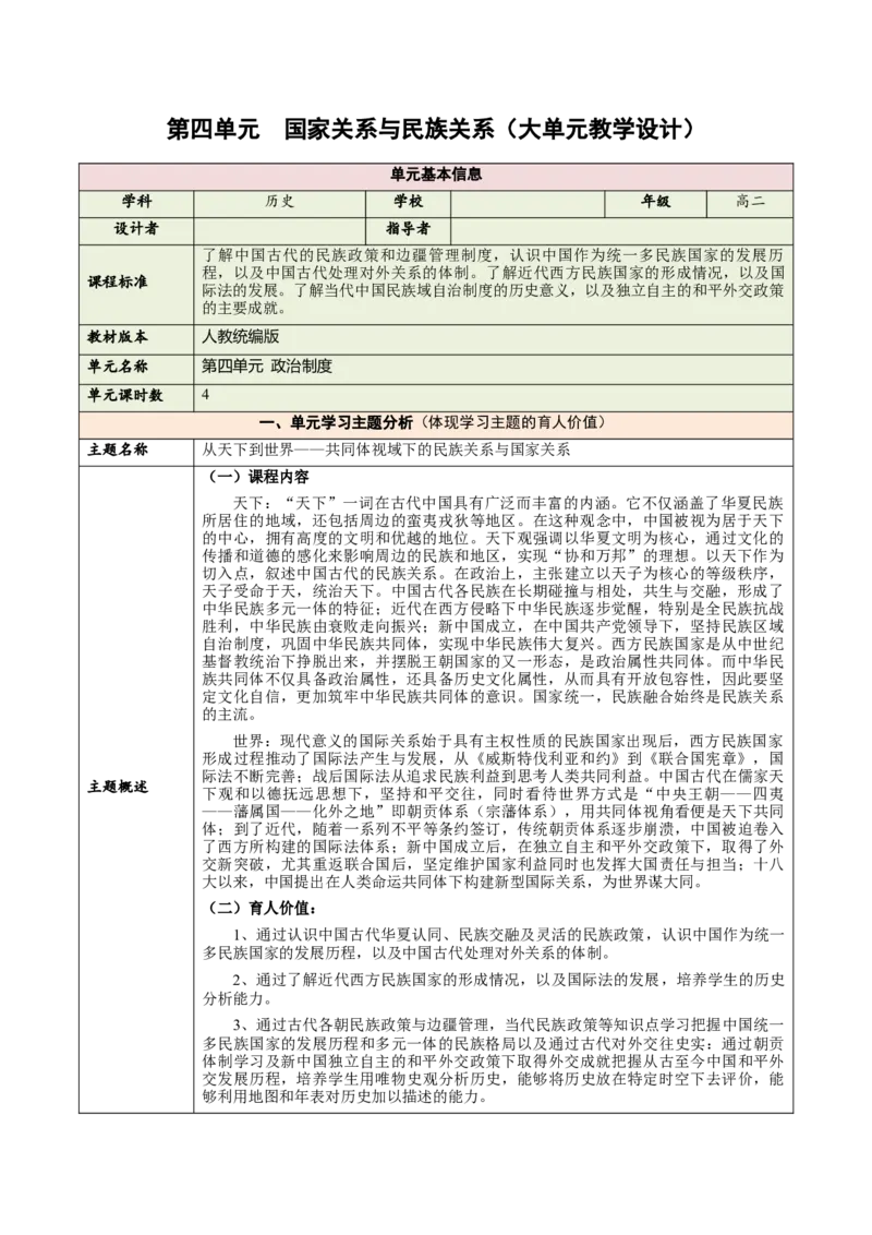 《第四单元国家关系与民族关系（大单元教学设计）-（统编版选择性必修一）_新版高中_高中历史新版_高中历史选择性必修1（统编版）_大单元教学课件+教学设计-P21》第1页预览