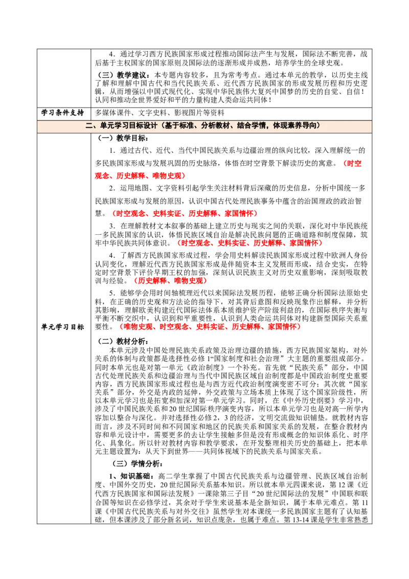 《第四单元国家关系与民族关系（大单元教学设计）-（统编版选择性必修一）_新版高中_高中历史新版_高中历史选择性必修1（统编版）_大单元教学课件+教学设计-P21》第2页预览