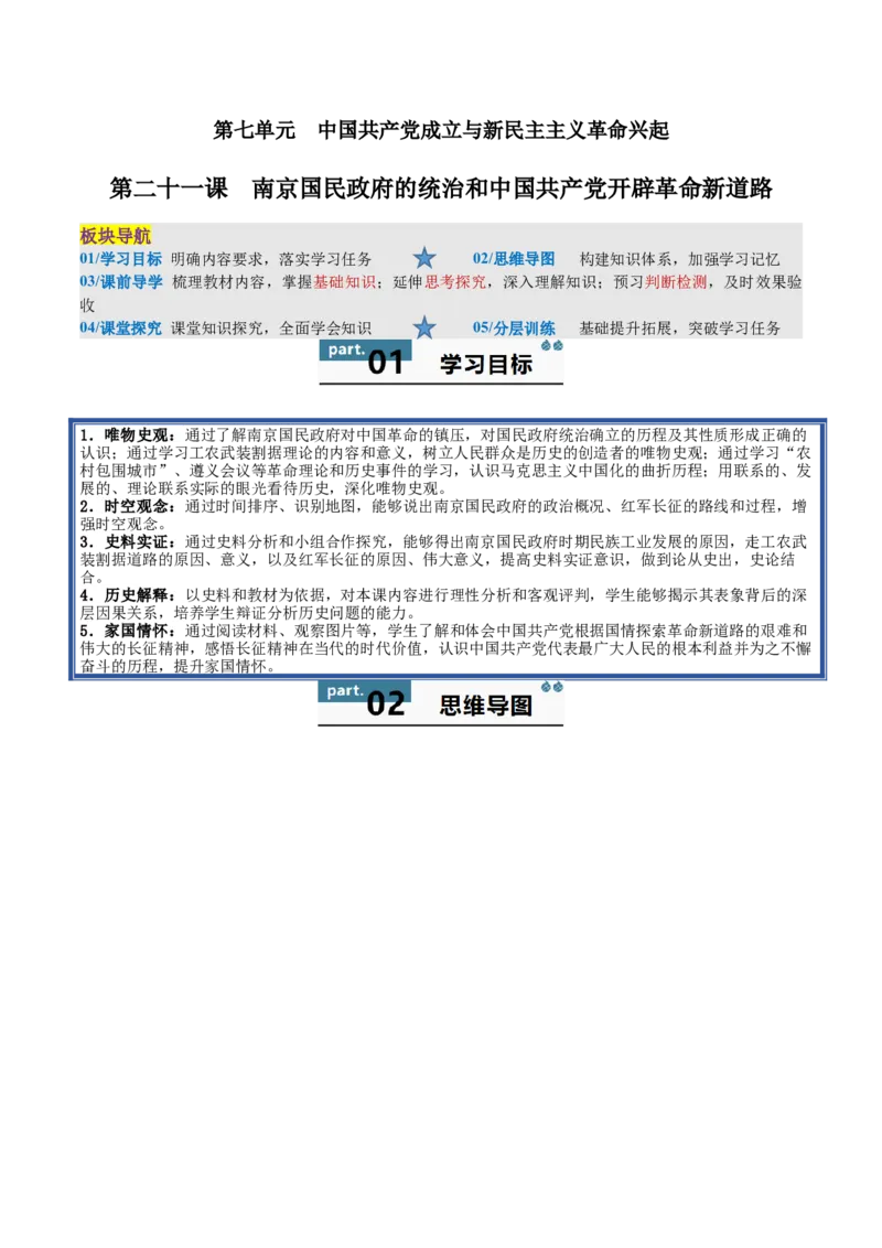 《第21课南京国民政府的统治和中国开辟革命新道路（学生版）_新版高中_高中历史新版_高中历史纲要上（统编版）_同步讲义-P5_2025版》第1页预览