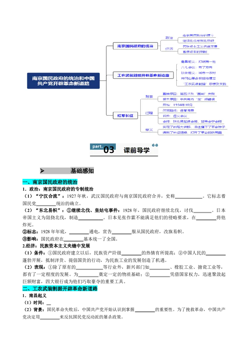 《第21课南京国民政府的统治和中国开辟革命新道路（学生版）_新版高中_高中历史新版_高中历史纲要上（统编版）_同步讲义-P5_2025版》第2页预览