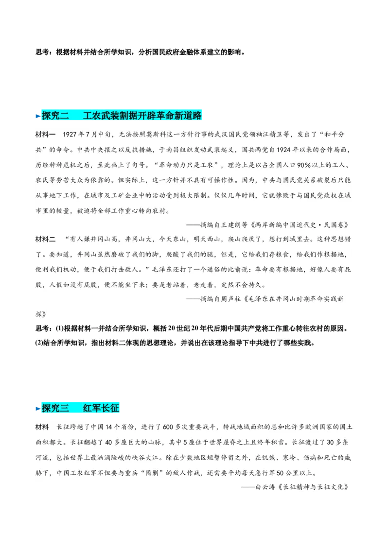 《第21课南京国民政府的统治和中国开辟革命新道路（学生版）_新版高中_高中历史新版_高中历史纲要上（统编版）_同步讲义-P5_2025版》第6页预览