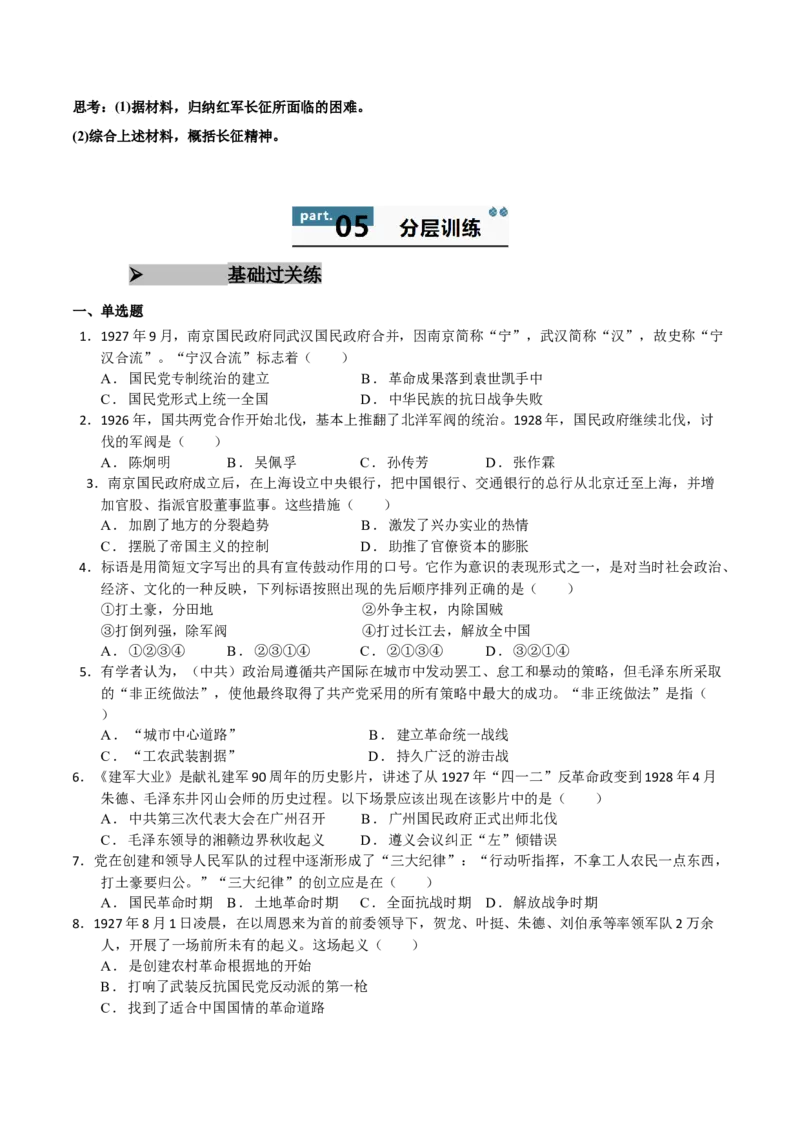 《第21课南京国民政府的统治和中国开辟革命新道路（学生版）_新版高中_高中历史新版_高中历史纲要上（统编版）_同步讲义-P5_2025版》第7页预览