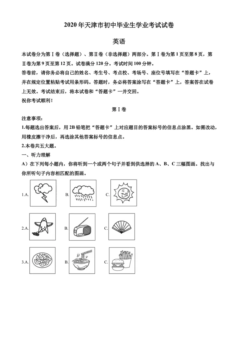 《精品解析：天津市2020年中考英语试题（解析版）_初中英语789_26秋最新人教版英语九年级上册_26秋人教九上_39、赠送其它资料_旧版资料_5.中考真题+模拟卷_各地中考真题_2020年中考真题》第1页预览