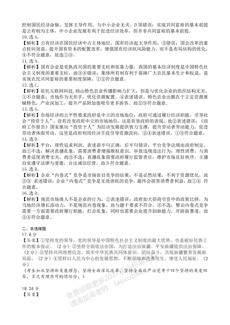 《江南十校2025-2026学年高一上学期12月联考政治答案_2026年高一《月考+期中考+阶段性检测真题合集》全国各省全科无水印_安徽省江南十校2026学年高一上学期12月联考（全）》第2页预览